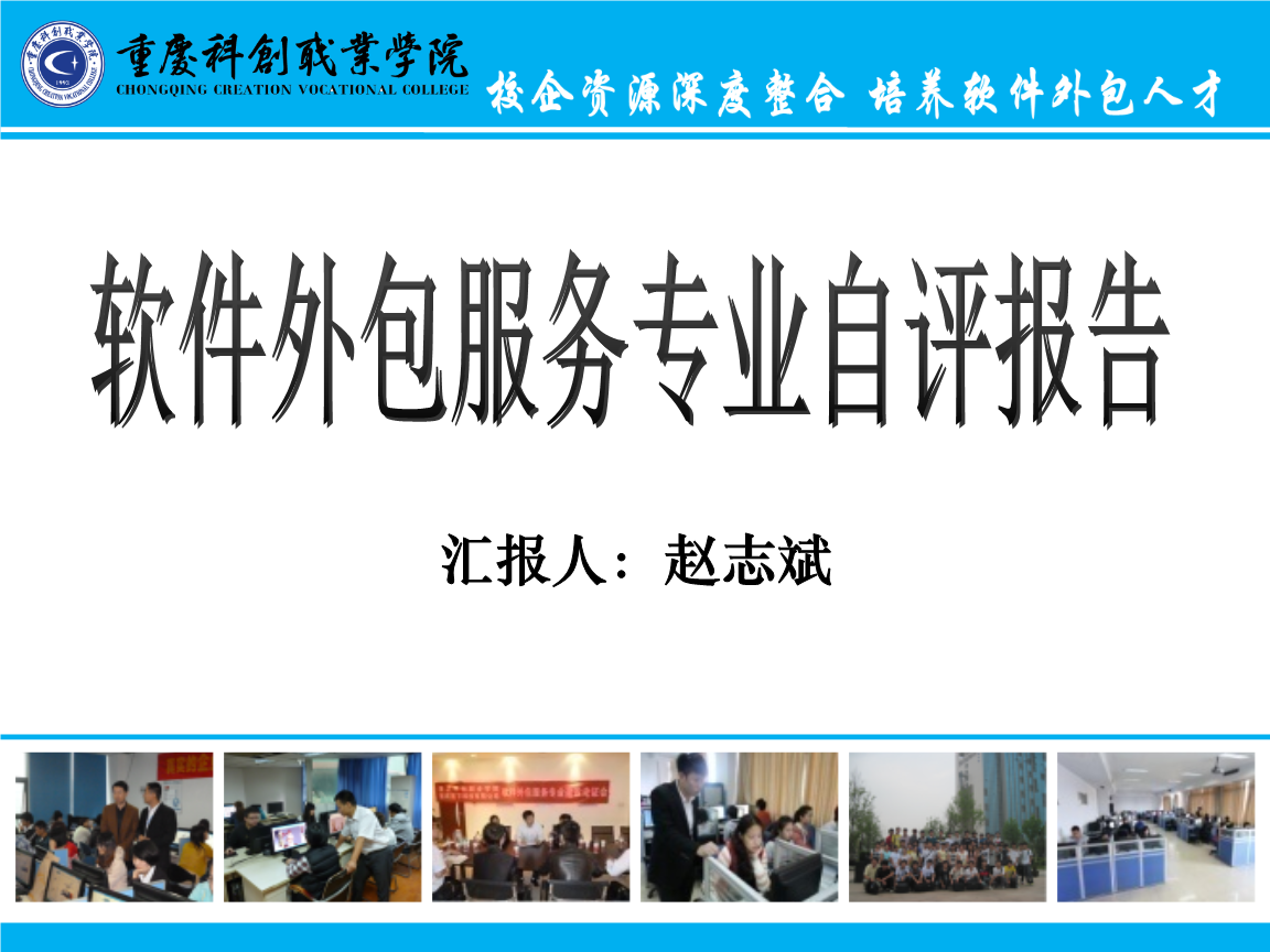 重慶科創(chuàng)職業(yè)學(xué)院軟件外包自評(píng)報(bào)告 人才培養(yǎng)的探索與創(chuàng)新