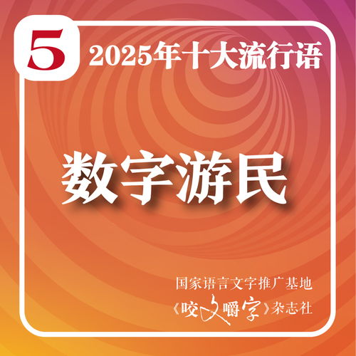 2025年度十大流行語發(fā)布 '韌性'榮登榜首，'蘇超'與'賽博對(duì)賬'彰顯數(shù)字文化創(chuàng)意新貌